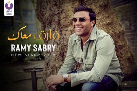 رامي صبري يعلن عن موعد طرح ألبومه الجديد (فيديو وصور)