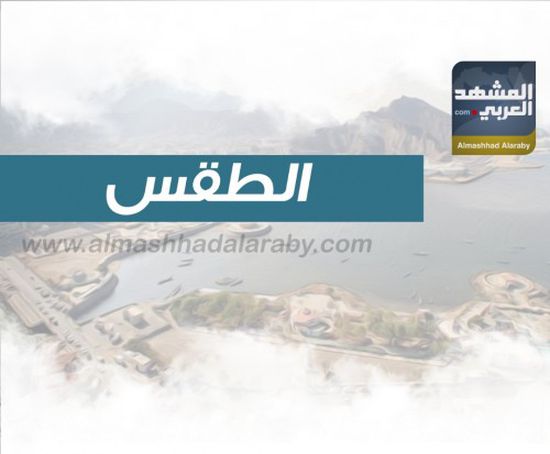 انتهاء موجة عدم استقرار الطقس في العاصمة عدن