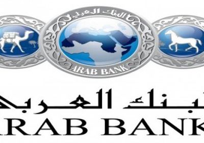ارتفاع أرباح البنك العربي بالأردن إلى 453 مليون دولار