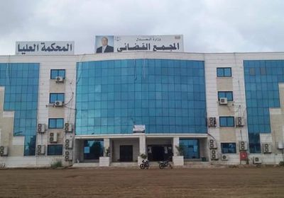 تعيين قضاة في محكمتي استئناف عدن وحضرموت