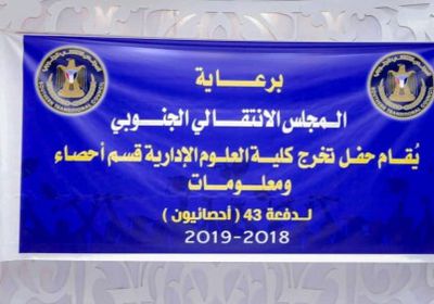 برعاية المجلس الانتقالي..تفاصيل حفل تخرج الدفعة 43 "إحصائيون" من جامعة عدن