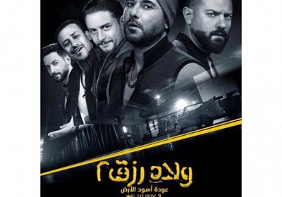 طرح البوستر الرسمي لفيلم "ولاد رزق 2"