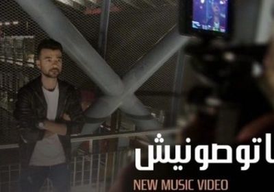 هيثم شاكر ينشر كواليس أغنية " ماتوصونيش " (فيديو)