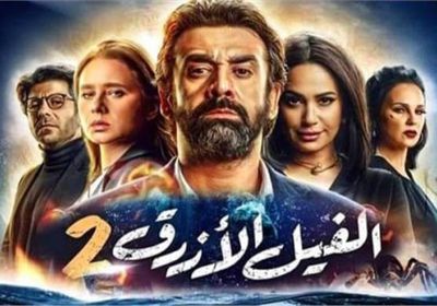 إيرادات فيلم "الفيل الأزرق 2" تصل لـ 20 مليون جنيه في 5 أيام