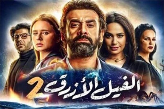 إيرادات فيلم "الفيل الأزرق 2" تصل لـ 20 مليون جنيه في 5 أيام