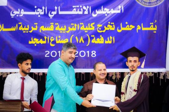 برعاية الانتقالي..تخريج دفعة جديدة من قسم "التربية الإسلامية" بجامعة عدن (صور)