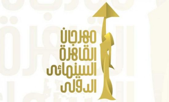 مهرجان القاهرة السينمائي الدولي يعلن فتح باب التسجيل للدورة الجديدة