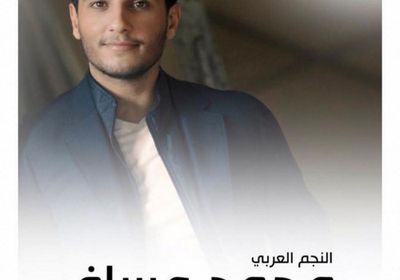 14 أغسطس.. محمد عساف يحيي حفلًا غنائيًا بالعراق