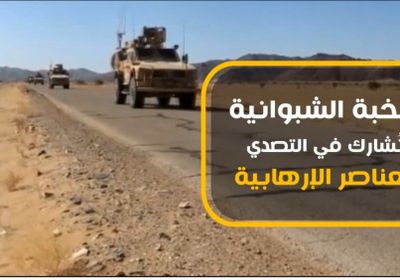 النخبة الشبوانية تردع الإرهاب.. للجنوب قوة تحميه (فيديو جراف) 