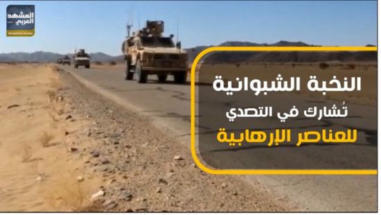 النخبة الشبوانية تردع الإرهاب.. للجنوب قوة تحميه (فيديو جراف) 