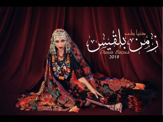 دنيا بطمة تطرح أغنية جديدة بعنوان "زمن بلقيس"