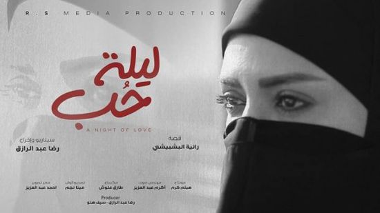 رانيا يوسف تتصدر بوستر فيلم "ليلة حب" (صورة)