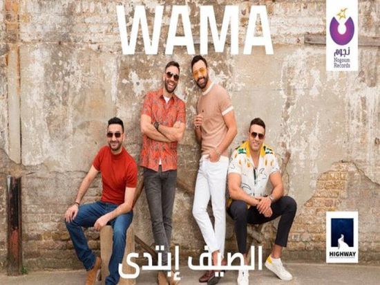 فريق واما يطرح أغنية ألبومه الجديد " الصيف ابتدى "
