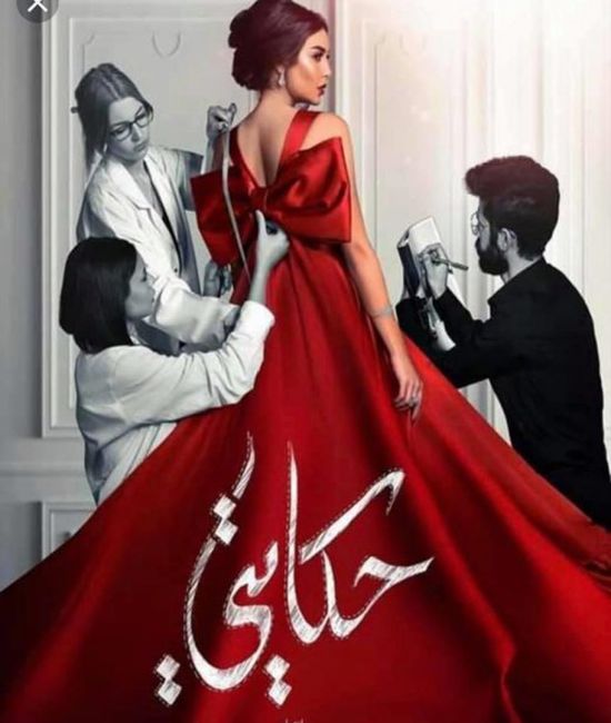 بعد عرضه برمضان.. تعرف على تفاصيل تغيير تتر مسلسل " حكايتي "