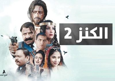 قبل عرضه بعيد الأضحى.. طرح بوسترات الجزء الثاني من فيلم "الكنز"