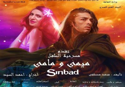 عرض مسرحية ميمي ومامي" ثاني أيام عيد الأضحى بالإسكندرية