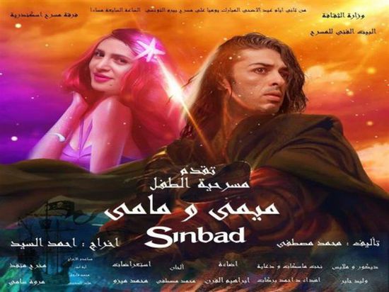 عرض مسرحية ميمي ومامي" ثاني أيام عيد الأضحى بالإسكندرية