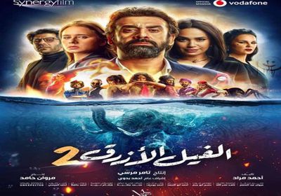 فيلم " الفيل الأزرق 2 " يتخطى 45 مليون جنيه بعد أسبوعين من عرضه