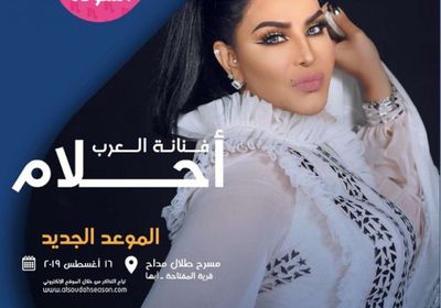 أحلام تذكر جمهورها بموعد حفلها بموسم السودة في السعودية