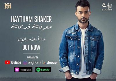 هيثم شاكر يتصدر حديث السوشيال ميديا بعد طرح ألبومه "معرفة قديمة"