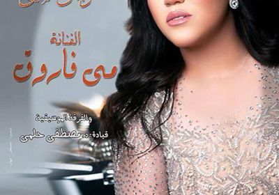 مي فاروق تنشر مواعيد حفلاتها بمهرجان الصيف بالإسكندرية