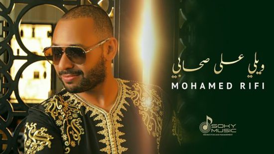 المغربي محمد الريفي يطرح أغنية جديدة بعنوان "ويلي على صحابي"