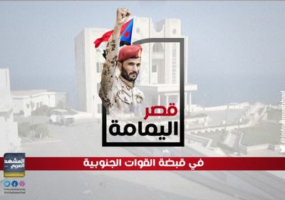 تفاصيل سيطرة القوات الجنوبية على قصر اليمامة