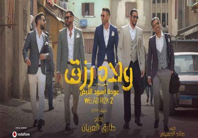 فيلم "ولاد رزق 2" يحقق رقم قياسي جديد.. تعرف عليه