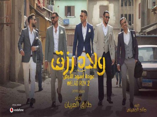 فيلم "ولاد رزق 2" يحقق رقم قياسي جديد.. تعرف عليه