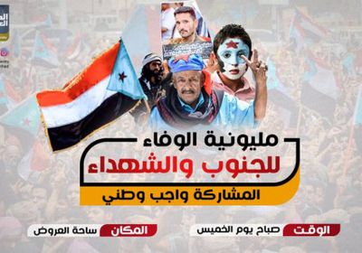 دعوات للزحف للمشاركة في مليونية الوفاء بعدن 