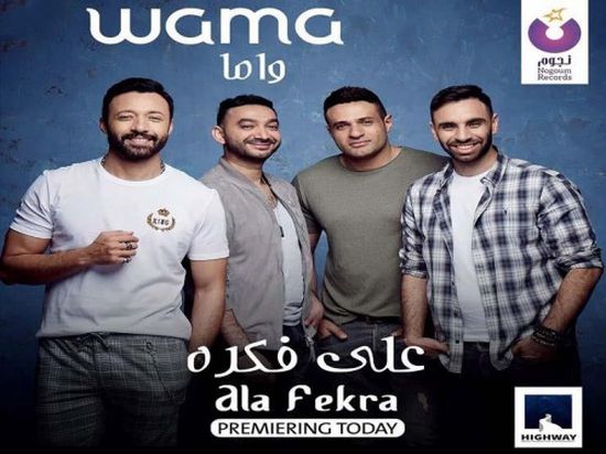 بالفيديو..فريق واما يطرح أغنية جديدة بعنوان "على فكرة"