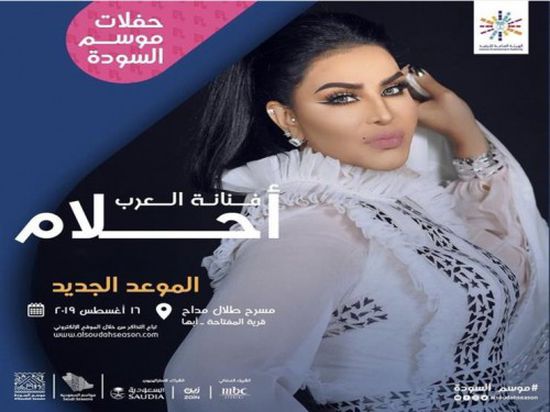 الجمعة.. أحلام تحيي حفلًا بالسعودية