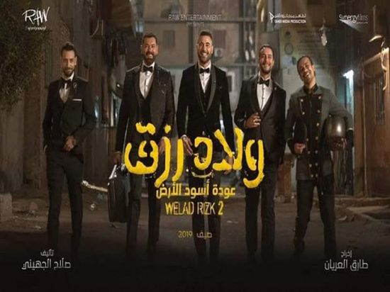 إيرادات فيلم "ولاد رزق 2" تتخطى 28 مليون جنيه