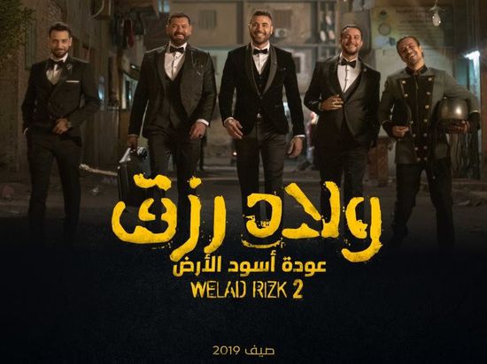 فيلم "ولاد رزق 2" يواصل تصدره لشباك التذاكر المصري