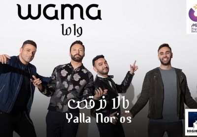 فريق واما يطرح أغنية جديدة بعنوان "يلا نرقص" (فيديو)