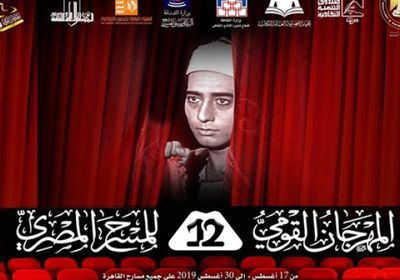 اليوم.. بدء فعاليات الدورة الـ 12 لمهرجان المسرح القومي