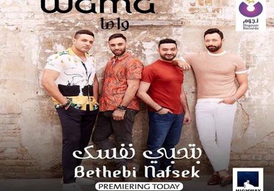 فريق واما يطرح أغنية "بتحبي نفسك" (فيديو)