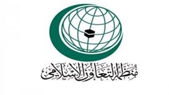 "التعاون الإسلامي" تدين الاعتداء الإرهابي على حقل الشيبة بالسعودية 