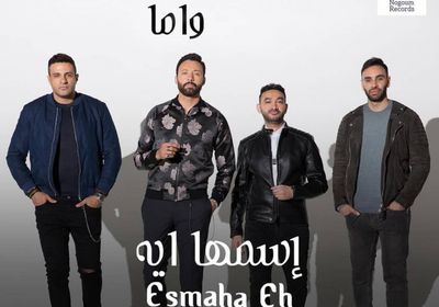 اليوم.. فريق واما يطرح أغنية جديدة بعنوان "اسمها إيه"