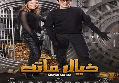 "خيال مآته" لأحمد حلمي يواصل تراجعه في إيرادات شباك التذاكر