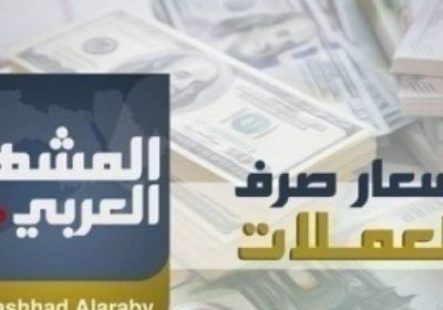 انخفاض الدولار.. تعرف على أسعار العملات العربية والأجنبية خلال التعاملات المسائية