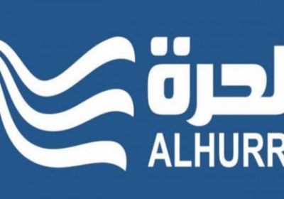 يحتوي على معلومات خاطئة..قناة الحرة تحذف تقريرا مغلوطا عن بن بريك
