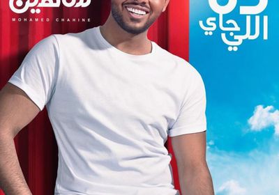 محمد شاهين يطرح ألبومه الجديد "ده اللي جاي" في هذا الموعد