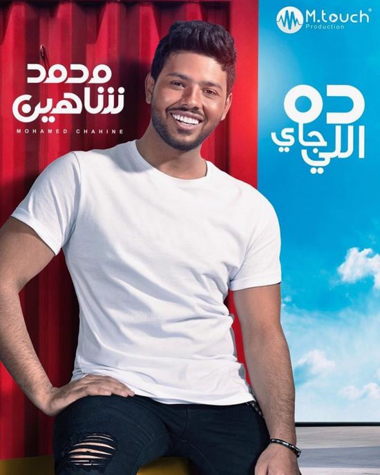محمد شاهين يطرح ألبومه الجديد "ده اللي جاي" في هذا الموعد