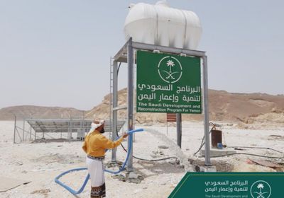 البرنامج السعودي لتنمية اليمن: نعمل على تشغيل مياه الآبار الجوفية عبر الطاقة الشمسية