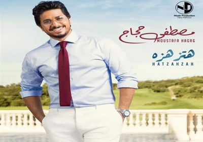 بعد عدة تأجيلات.. مصطفى حجاج يطرح "هتزهزه"