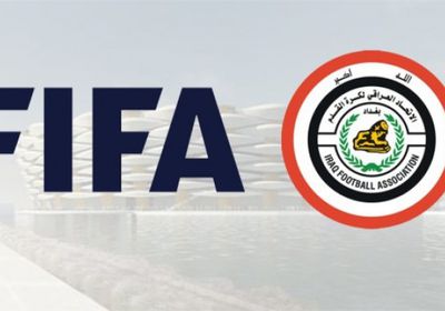 "الفيفا" تقرر استضافة البصرة لمباريات العراق في التصفيات