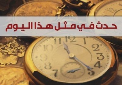 تعرف على أهم الأحداث التي وقعت في مثل هذا اليوم 20 أغسطس