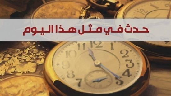 تعرف على أهم الأحداث التي وقعت في مثل هذا اليوم 20 أغسطس