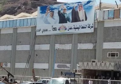 مصدر بشركة النفط ينفي الأنباء المتداولة حول أرقام موظفيها بعدن